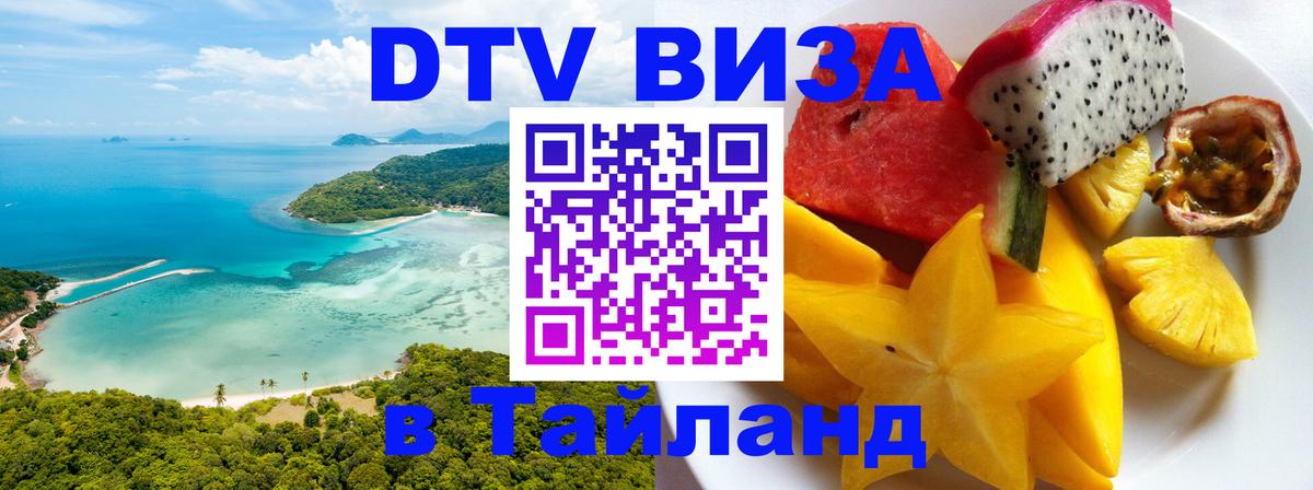 Цены на DTV визу в Таиланд — пакеты услуг, достаточно даже паспорта - 18.11.2025 