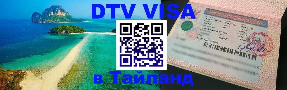 DTV Visa Тайланд купить Хуа-Хин 