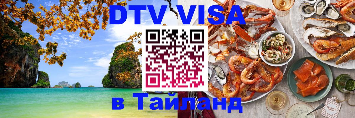 DTV Visa Тайланд купить Хуа-Хин 